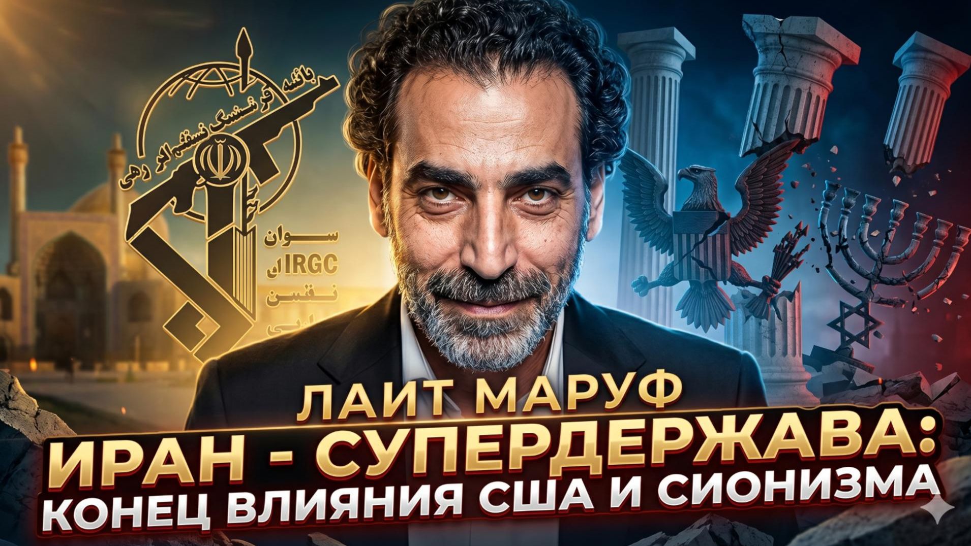 💥 Лаит Маруф | Иран – новая сверхдержава Ближнего Востока. Влияние США рухнуло в прах