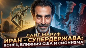 💥 Лаит Маруф | Иран – новая сверхдержава Ближнего Востока. Влияние США рухнуло в прах