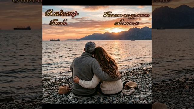 Владимир Глоба - Никто не узнает об этом