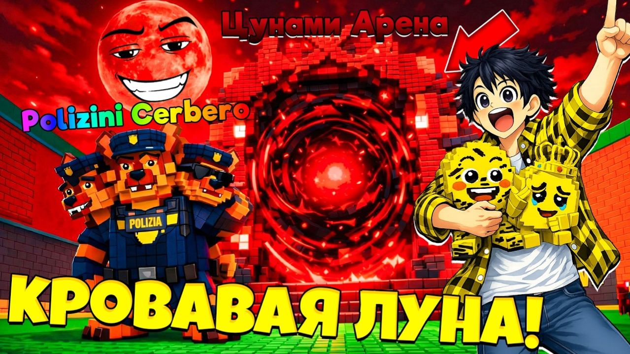 ПВП ВРАТА ОТКРЫЛИСЬ! КРОВАВАЯ ЛУНА И НОВЫЙ ИНФИНТИ БРЕЙНРОТ АДМИН АБЬЮЗ В СБЕГИ ОТ ЦУНАМИ в Роблокс!