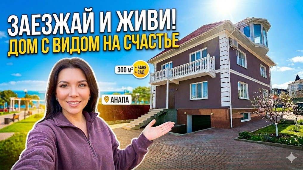 Дом-мечта в Анапе: 300 м² у Черноморского парка! Обзор с мебелью и садом.