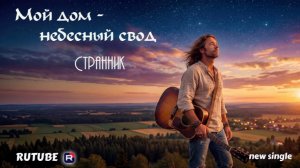 Мой дом - небесный свод