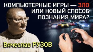 Компьютерные игры — зло или новый способ познания мира?