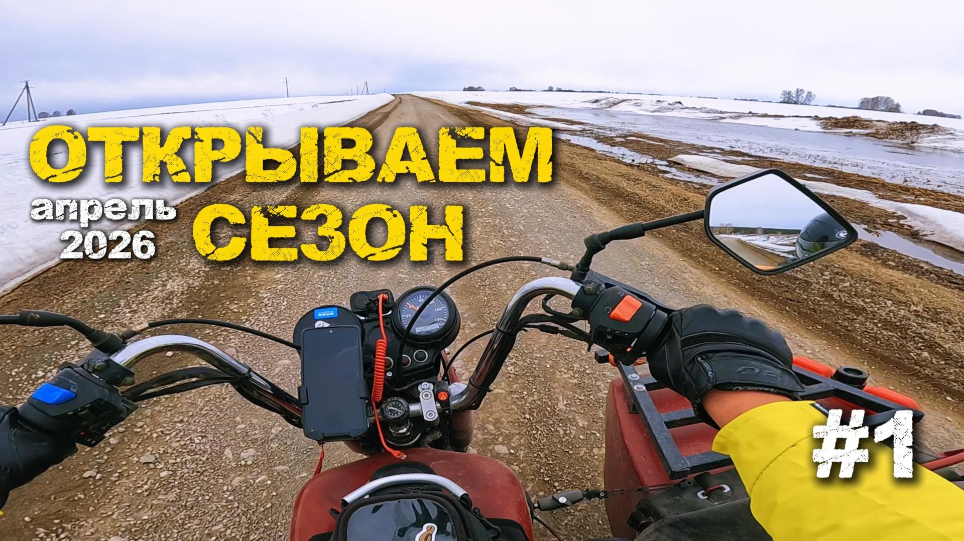 Открываем мотосезон в апреле / Холодно и некомфортно. Часть 1
