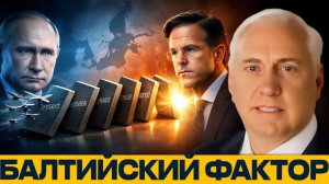 Один инцидент может ли Балтия стать точкой эскалации - Наполитано и Макгрегор