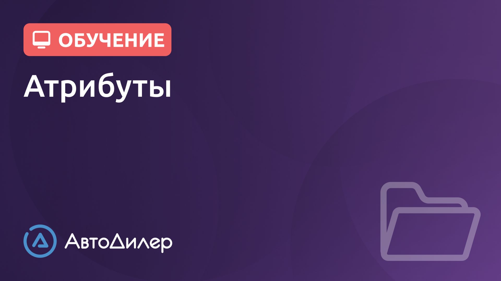 Атрибуты. АвтоДилер – Программа для автосервиса и СТО. смотреть онлайн