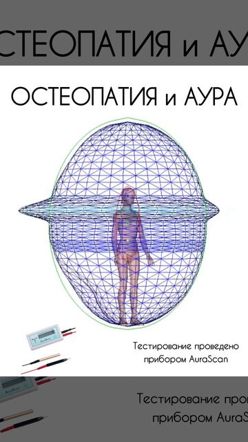 ОСТЕОПАТИЯ И АУРА