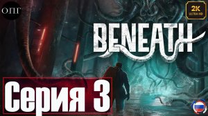 Beneath - Серия 3 -Биологи. Причина всей этой херни -