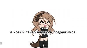 Знакомство