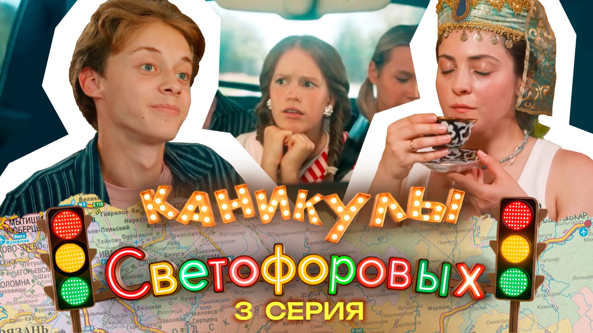 КАНИКУЛЫ СВЕТОФОРОВЫХ 3 СЕРИЯ | ПРЕМЬЕРА СЕМЕЙНЫЙ СЕРИАЛ