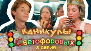 КАНИКУЛЫ СВЕТОФОРОВЫХ 3 СЕРИЯ | ПРЕМЬЕРА СЕМЕЙНЫЙ СЕРИАЛ