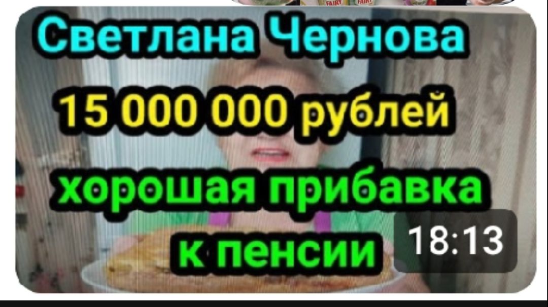 Светлана Чернова Доход канала 15 000 000 рублей. Тайная миллионерша или обманутая бабуля