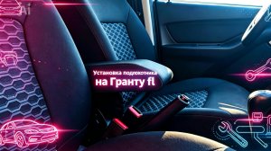 Как установить подлокотник на ладу гранту fl своими руками