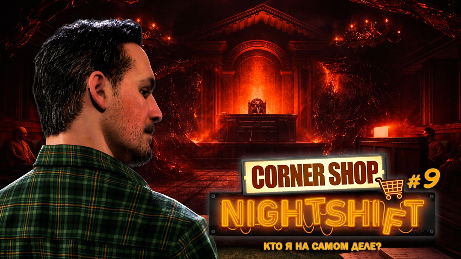 ФИНАЛ: РЕШЕНИЕ СУДА - Corner Shop: NightShift #9
