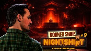 ФИНАЛ: РЕШЕНИЕ СУДА - Corner Shop: NightShift #9