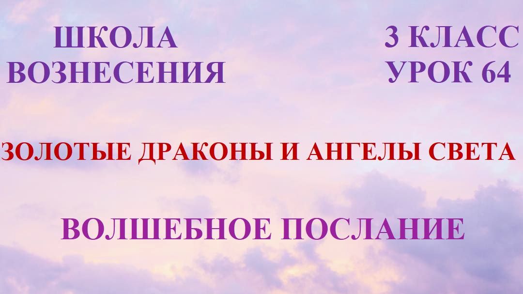 Золотые Драконы и Ангелы Света. ВОЛШЕБНОЕ ПОСЛАНИЕ (18.04.2026)  (64 Послание)