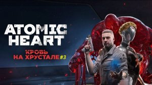 Прохождение игры Atomic Heart DLC #4 - "Кровь на хрустале" . Прохождение #3.