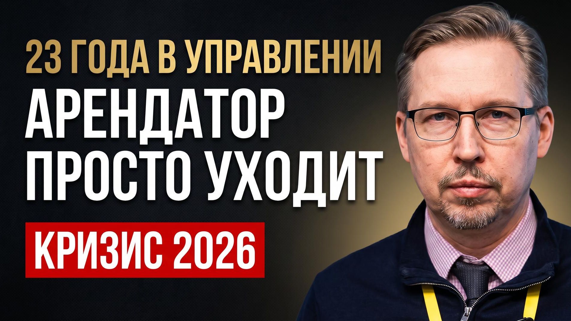 Почему сейчас нельзя давить арендаторов — иначе потеряешь все