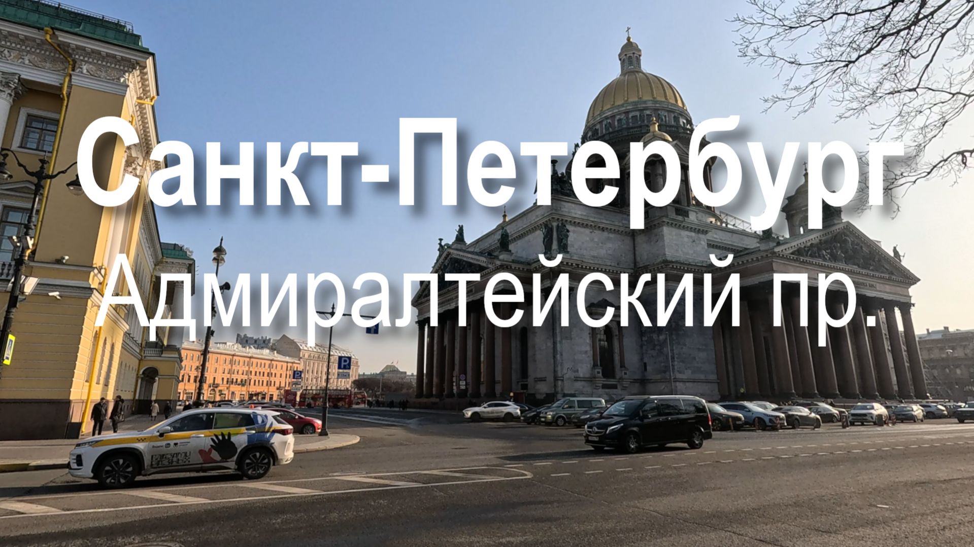 Прогулка весной 2026 года по Адмиралтейскому проспекту в Санкт-Петербурге
