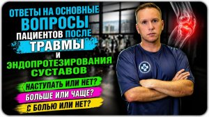 Реабилитация в травматологии. Ответы на основные вопросы пациентов.