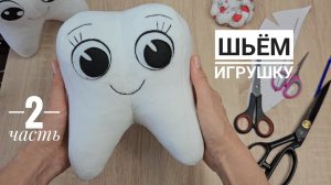 Как сшить мягкую игрушку своими руками. Часть 2. Мастер-класс "Плюшевый Зубик"