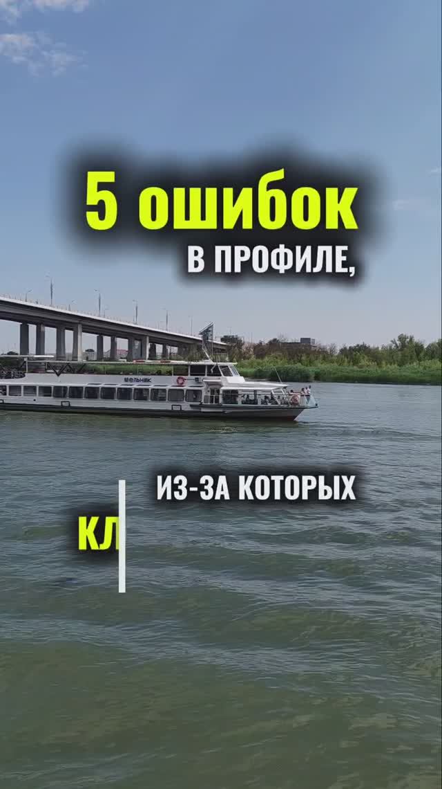 5 ОШИБОК В ПРОФИЛЕ, ИЗ-ЗА КОТОРЫХ КЛИЕНТ УХОДИТ