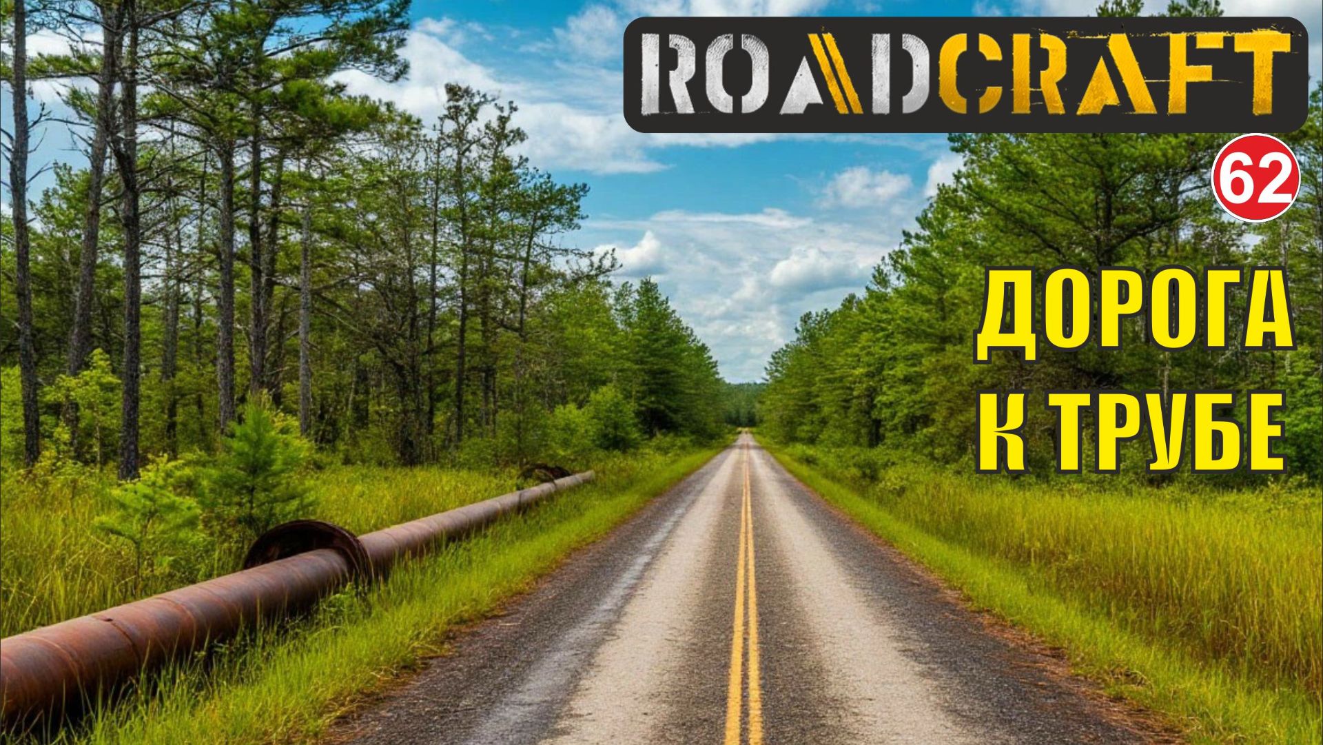 Roadcraft - Дорога к трубе