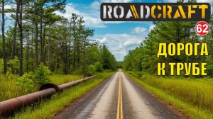 Roadcraft - Дорога к трубе