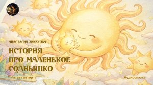 История про маленькое Солнышко. Сказка. Автор Анастасия Зинакова