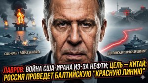 🚨Лавров вскрыл правду: война США с Ираном — это нефть и удар по Китаю!