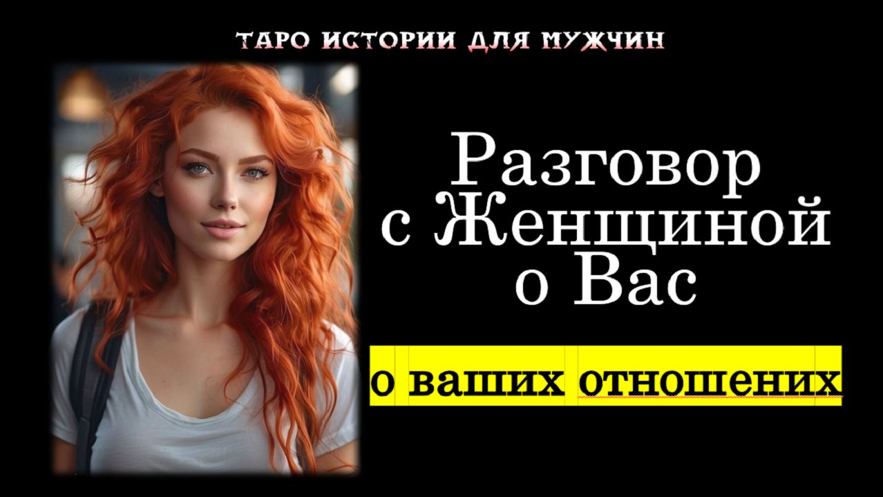 💯Разговор с загаданной Женщиной о Вас и ваших ОТНОШЕНИЯХ🔥💞  ТАРО истории для МУЖЧИН 🔮