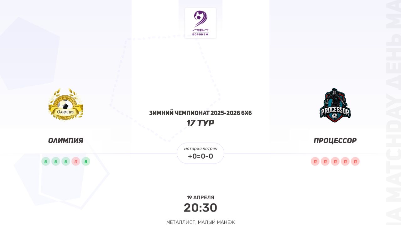 Олимпия × Процессор. Зимний Чемпионат 2025-2026 6х6