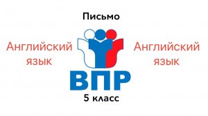 ВПР 5 Английский язык ПИСЬМО Задание 4