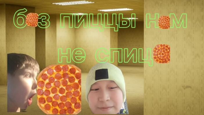 клип на 50 подписчиков : без пиццы нам не спица