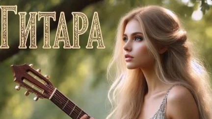 Гитара сл. Якушев Н. В. Муз. Suno. Фото Giga Chat. Max.