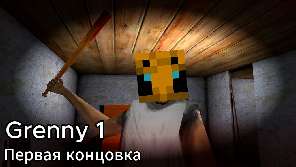 У бабушки на передержке I Гренни Оригинал