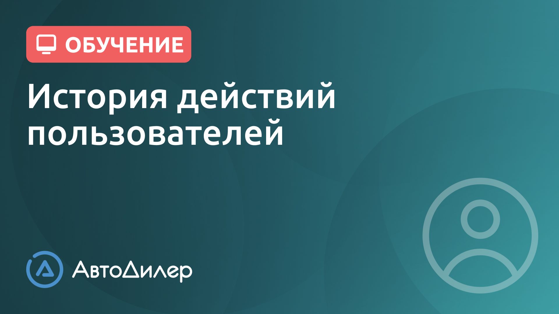 История действий пользователей. АвтоДилер – Программа для автосервиса и СТО. смотреть онлайн