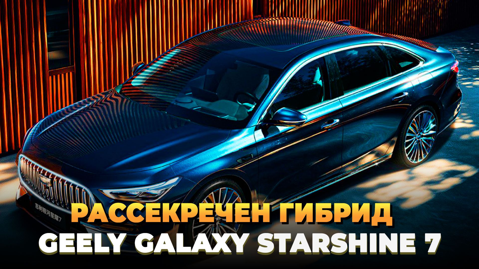 Рассекречен гибрид Geely Galaxy Starshine 7