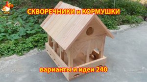 Скворечники и кормушки своими руками для птиц (240) 🪚🪛🔨 Идеи для дачи и сада пошагово ❣️