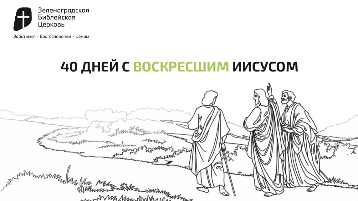 40 ДНЕЙ С ВОСКРЕСШИМ ИИСУСОМ | Павел Колесников