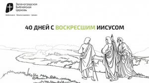 40 ДНЕЙ С ВОСКРЕСШИМ ИИСУСОМ | Павел Колесников