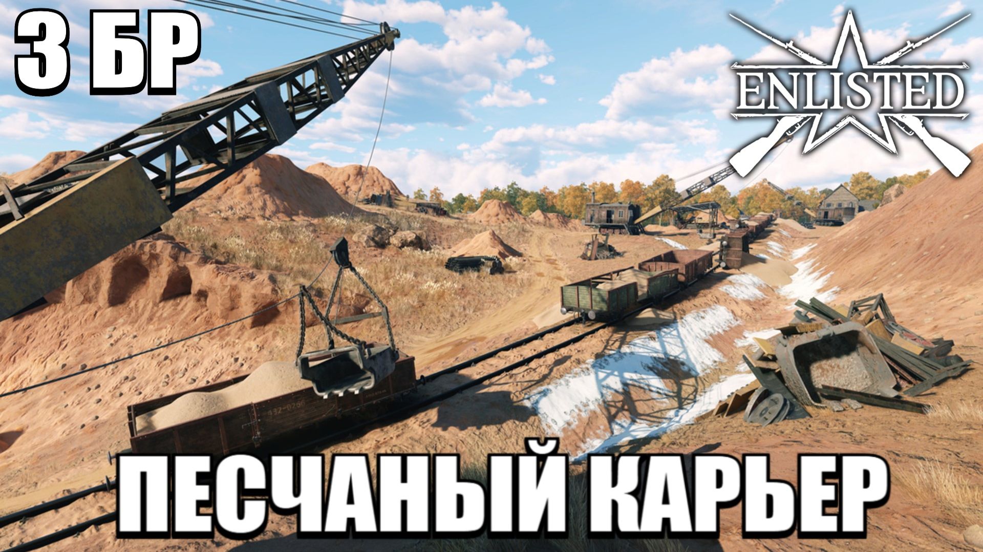 Enlisted - 3 БР Песчаный карьер - Юг (Вторжение) Битва за Москву (Без комментариев)