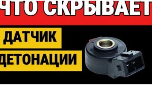 Датчик детонации: зачем он нужен, как работает и симптомы неисправности