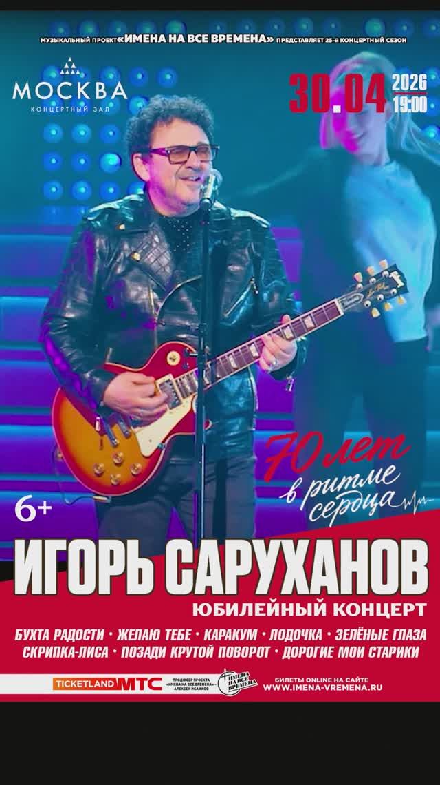 Игорь Саруханов с Юбилейным концертом 4 апреля 2026 в КЗ "Москва" смотреть онлайн