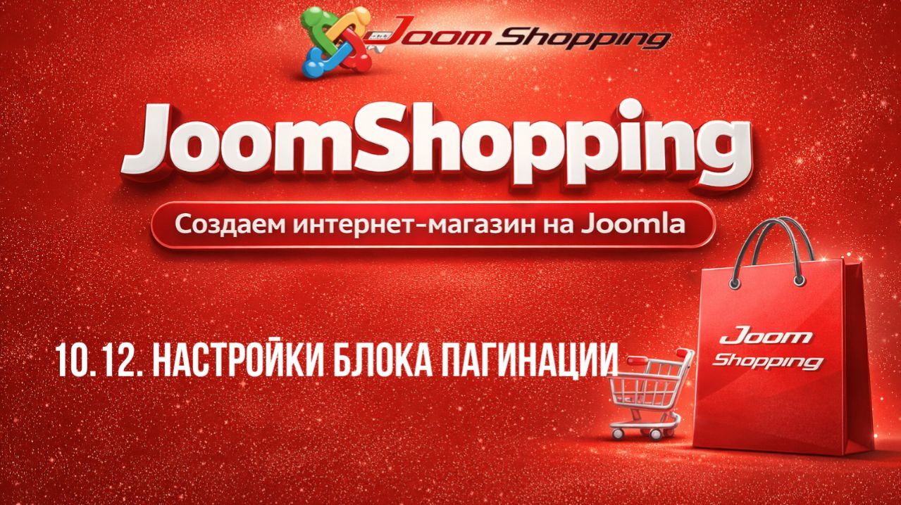 10.12. Настройки блока пагинации / Cамый полный курс по JoomShopping