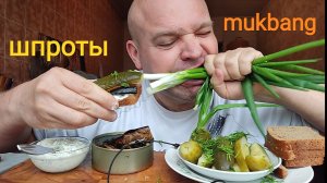 МУКБАНГ ШПРОТЫ И ЗЕЛËНЫЙ ЛУК/ОБЖОР/ОБЕД