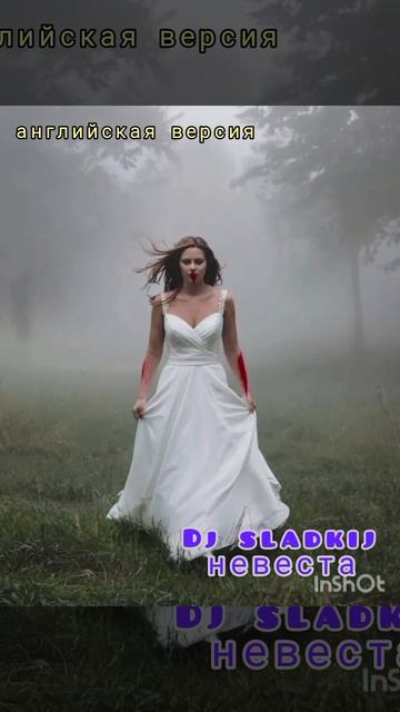 Dj sladkij НЕВЕСТА Анг версия