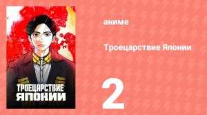 Троецарствие Японии 2 серия (аниме-сериал, 2026)