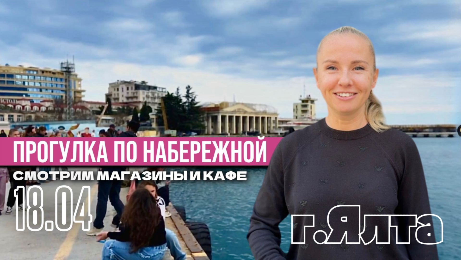 Прогулка по набережной Ялты | от 18.04