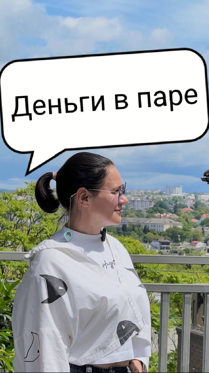 О деньгах в паре.